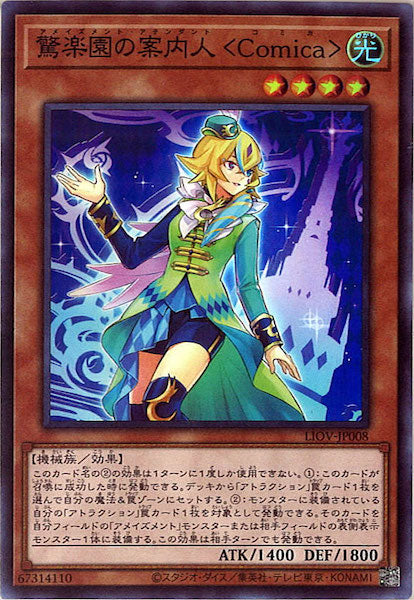 [LIOV]驚楽園の案内人 ＜Ｃｏｍｉｃａ＞(スーパーレア)LIOV-JP008