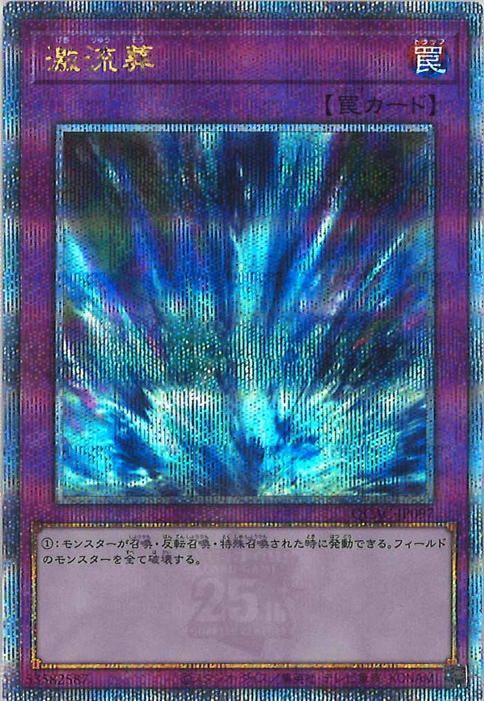 [QCAC]激流葬(クォーターセンチュリーシークレットレア)QCAC-JP097