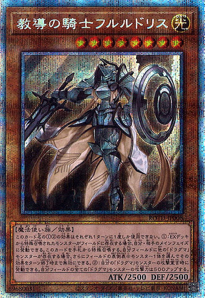 [ROTD]教導の騎士フルルドリス(プリズマティックシークレットレア)ROTD-JP008