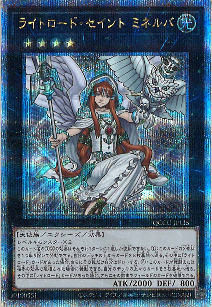 [QCCU]ライトロード・セイント ミネルバ(クォーターセンチュリーシークレットレア)QCCU-JP135