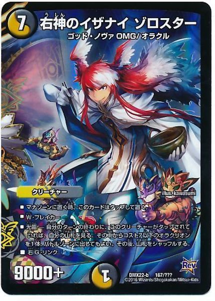 [DMX-22]右神のイザナイ ゾロスター【P】167/???