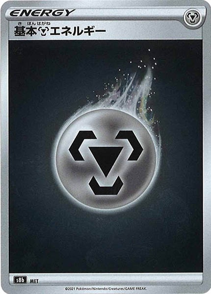 [s8b]基本鋼エネルギー【No mark】