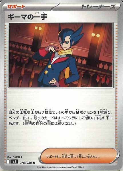 [M2]ギーマの一手【U】076/080