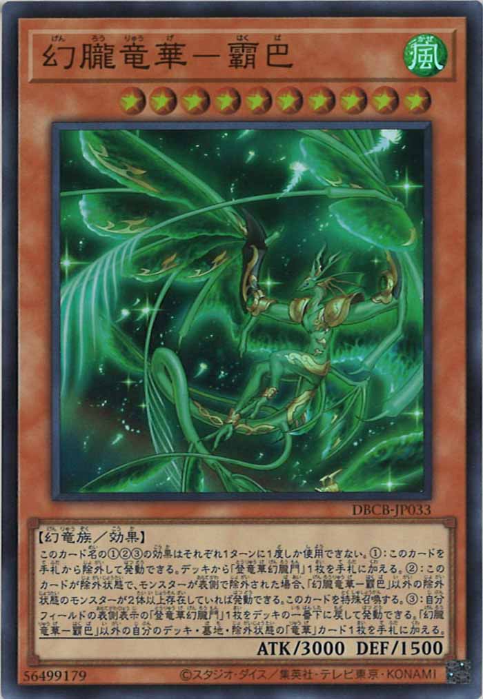 [DBCB]幻朧竜華－霸巴(スーパーレア)DBCB-JP033