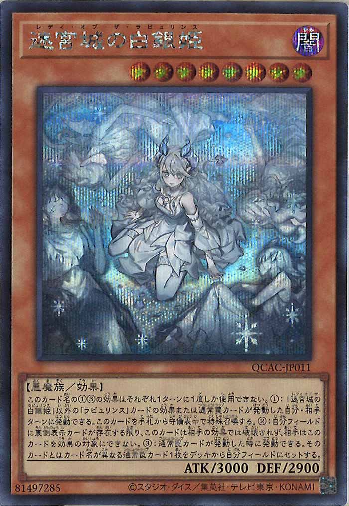[QCAC]迷宮城の白銀姫（新規イラスト）(シークレットレア)QCAC-JP011