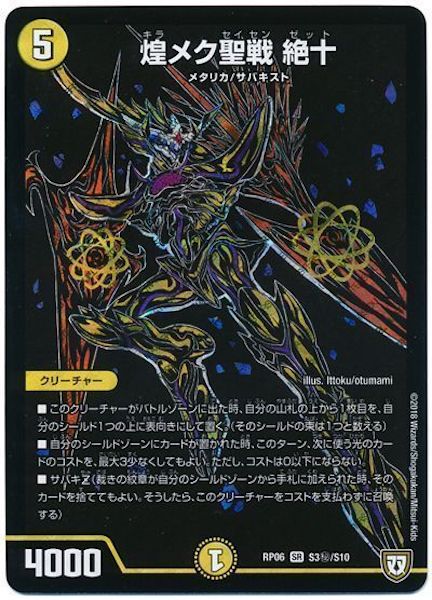 [DMRP-06]煌メク聖戦 絶+【SE】S3秘/S10