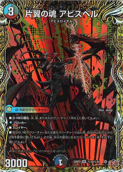 [DM25-RP2]片翼の魂 アビスベル【SR】秘10/秘24