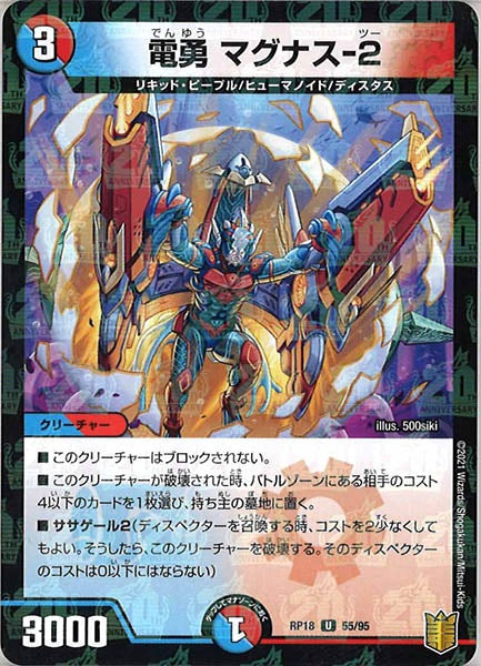 [DMRP-18]電勇 マグナス-2（ラミ加工）【UC】55/95