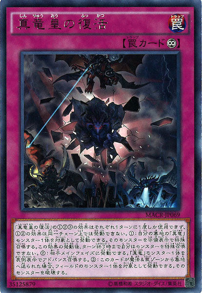 [MACR]真竜皇の復活(レア)MACR-JP069