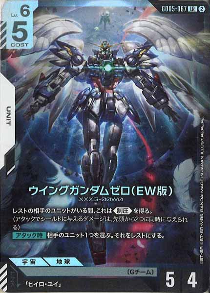 [GD05]ウイングガンダムゼロ（EW版）【LR】GD05-067