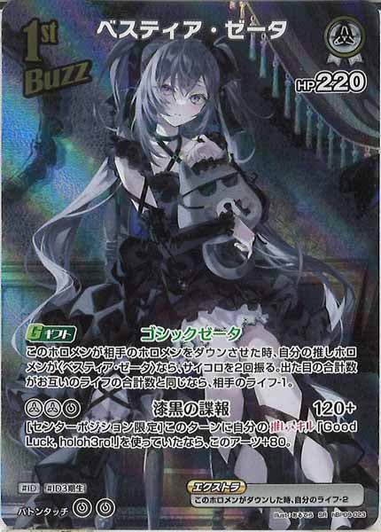 [hBP09]ベスティア・ゼータ【SR】hBP09-023(illust:あるてら)