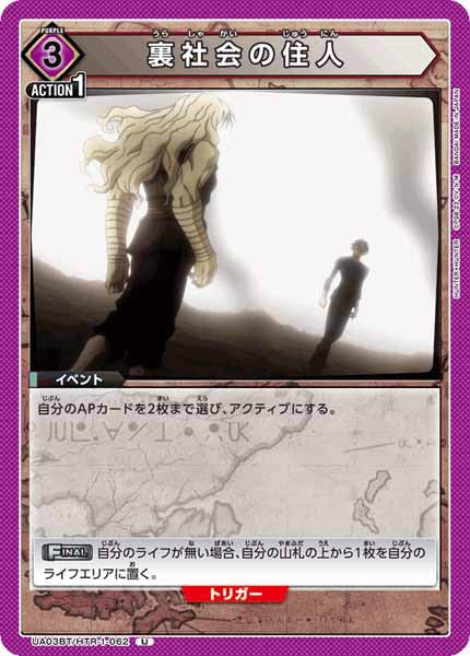 [UA03-BT]裏社会の住人【U】UA03BT/HTR-1-062