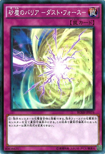 [BOSH]砂塵のバリア  ダスト・フォース (スーパーレア)BOSH-JP076