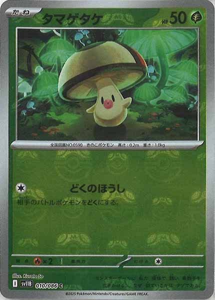 [SV11B]タマゲタケ(マスターボールミラー仕様）【C】010/086