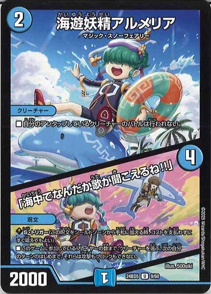 [DM24-BD5]海遊妖精アルメリア／「海中でなんだか歌が聞こえるね!!」【UC】9/60