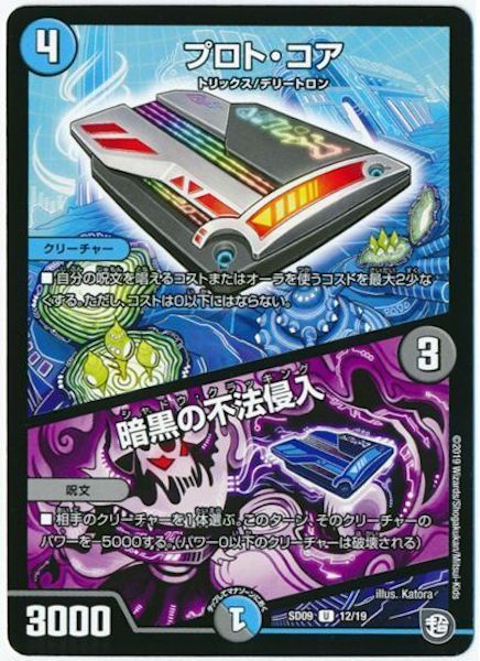 [DMSD-09]プロト・コア／暗黒の不法侵入【UC】12/19