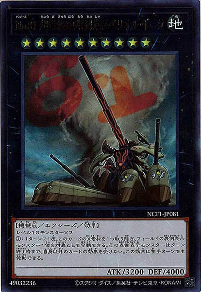 [NCF1]Ｎｏ.８１ 超弩級砲塔列車スペリオル・ドーラ(ウルトラレア)NCF1-JP081