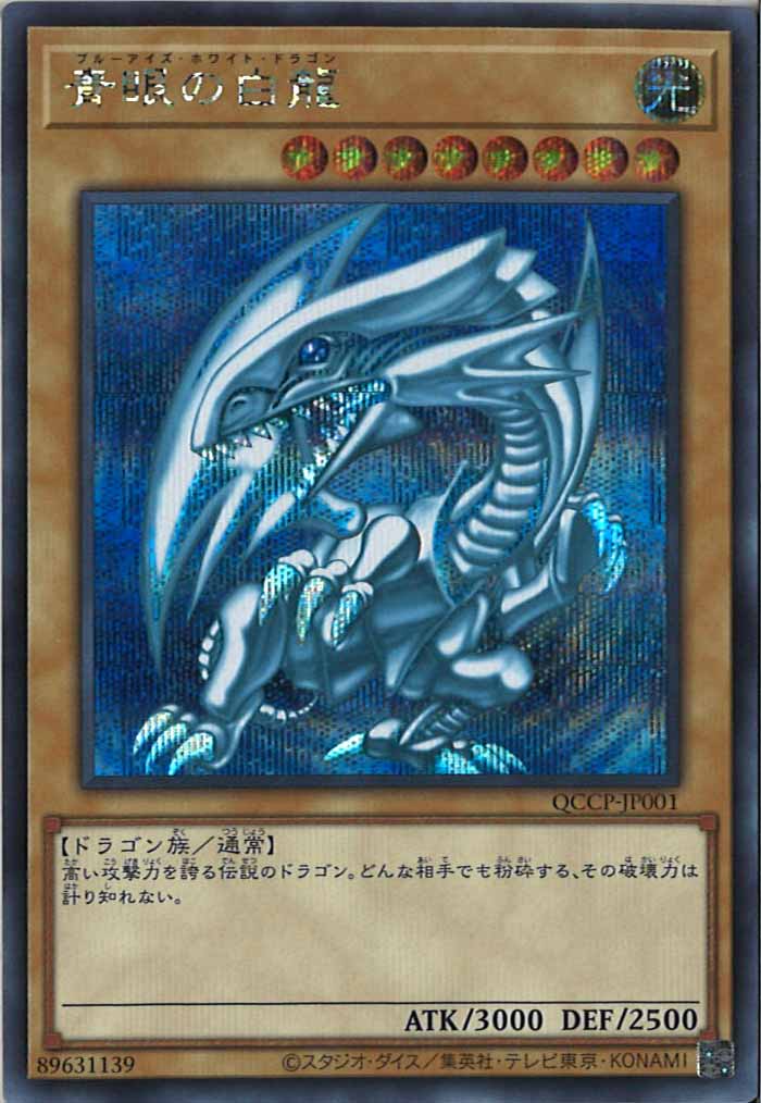 [QCCP]青眼の白龍(シークレットレア)QCCP-JP001