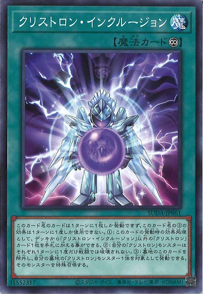 [SUDA]クリストロン・インクルージョン(ノーマル)SUDA-JP061