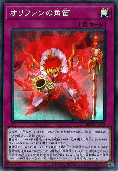 [ROTD]オリファンの角笛(ノーマル)ROTD-JP072