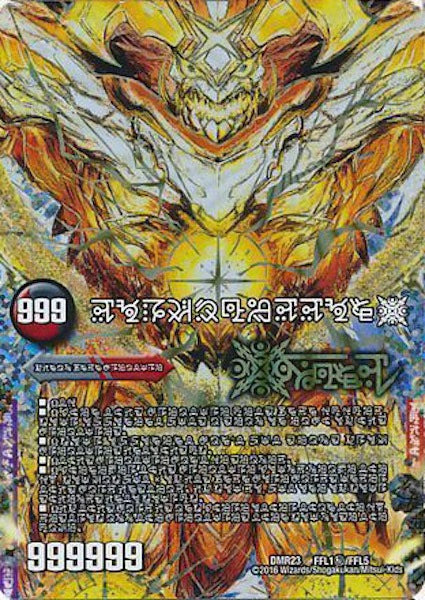 [DMR-23]FORBIDDEN STAR ～世界最後の日～／終焉の禁断 ドルマゲドンX【SE】FFL1秘/FFL5