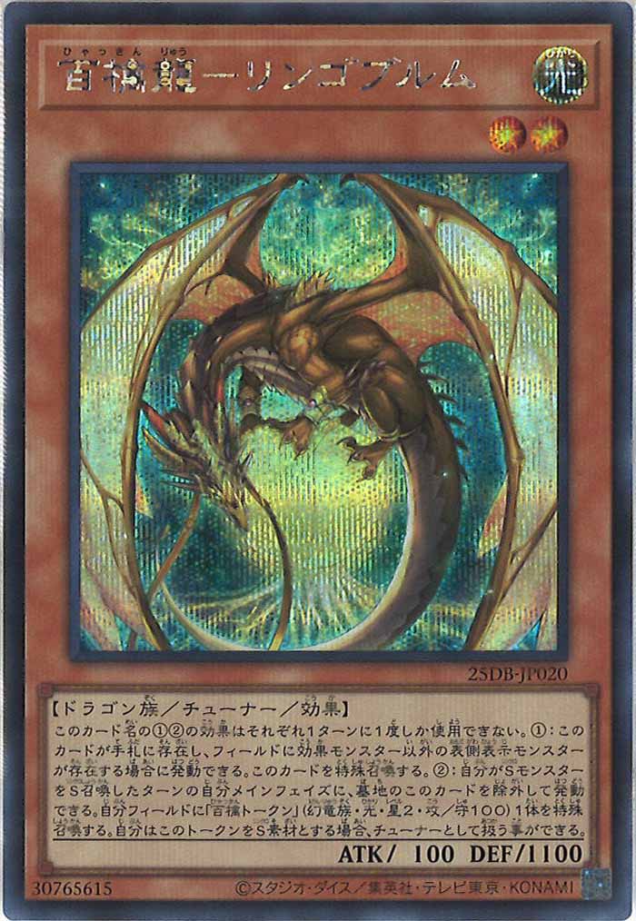 [25DB]百檎龍－リンゴブルム【シークレットレア】25DB-JP020