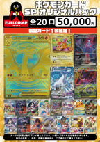 [ポケカ]SPオリジナルパック(50000円)※4月23日販売開始！※PO-ORIG-004
