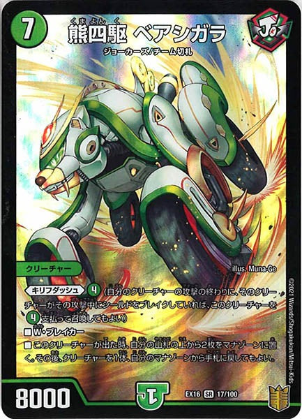 [DMEX-16]熊四駆 ベアシガラ【SR】17/100