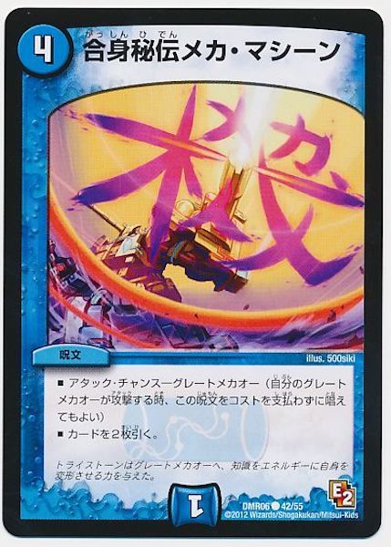 [DMR-06]合身秘伝メカ・マシーン【C】42/55