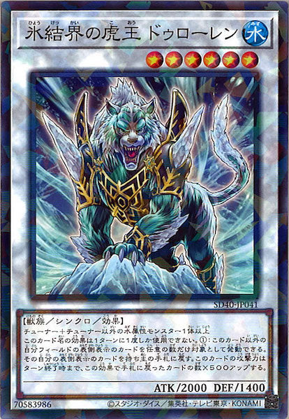 [SD40]氷結界の虎王ドゥローレン(ノーマルパラレル)SD40-JP041