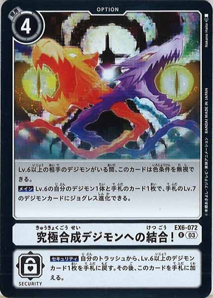 [EX-06]究極合成デジモンへの結合！【R】EX6-072