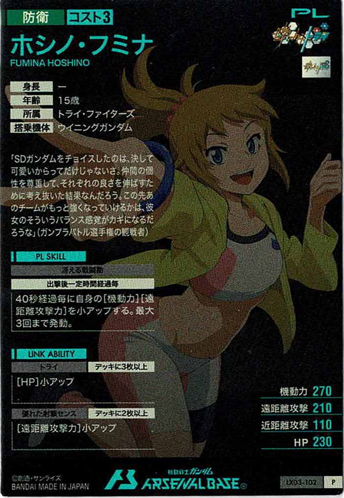 [LX03]ホシノ・フミナ【P】LX03-102