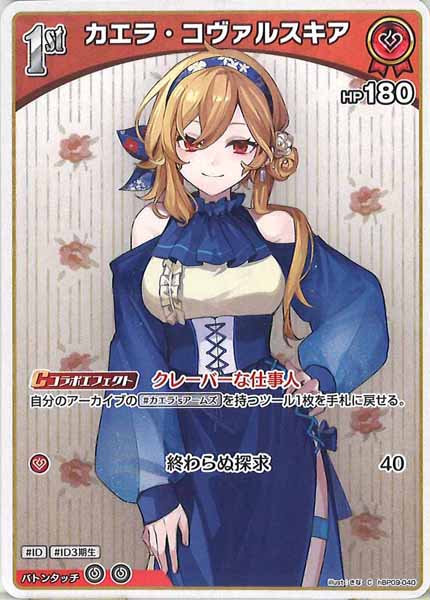 [hBP09]カエラ・コヴァルスキア【C】hBP09-040(illust:きな)