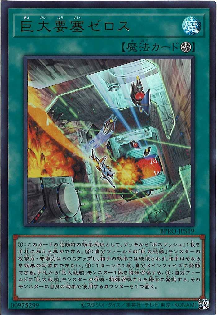 [BPRO]巨大要塞ゼロス(ウルトラレア)BPRO-JPS19