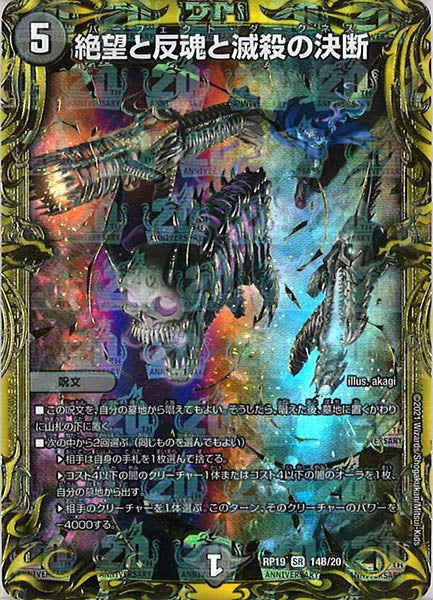 [DMRP-19]絶望と反魂と滅殺の決断【20thSPR】14B/20