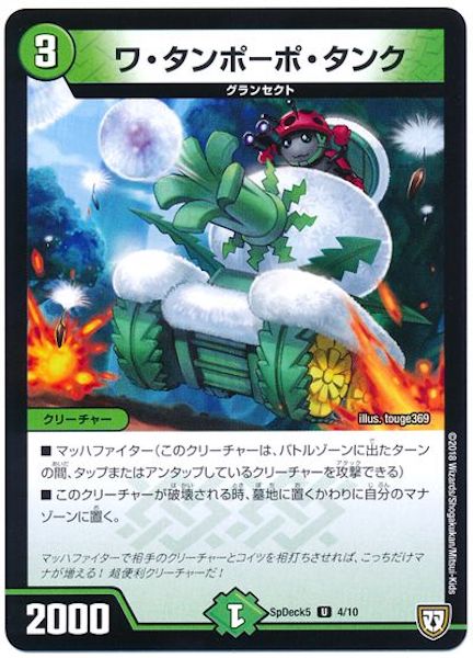 [SpDeck5]ワ・タンポーポ・タンク【UC】4/10