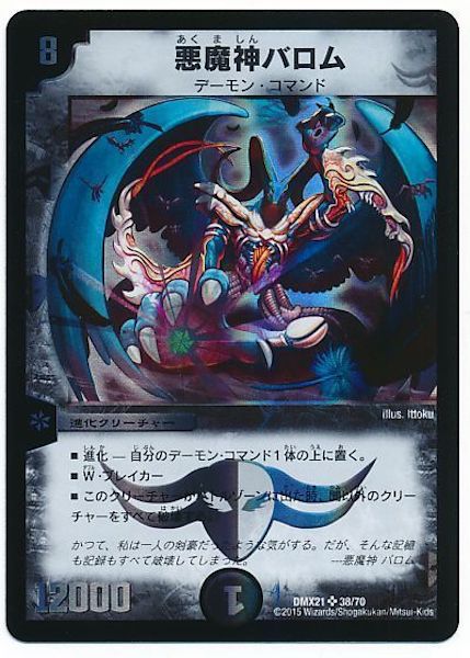 [DMX-21]悪魔神バロム【SR】38/70