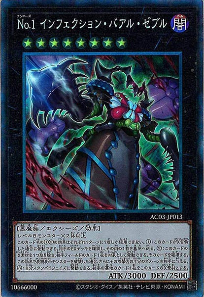 [AC03]No.1インフェクション・バアル・ゼブル(コレクターズレア)AC03-JP013