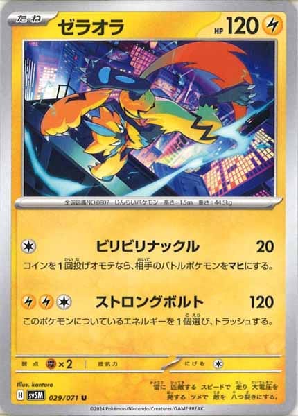 [SV5M]ゼラオラ【U】029/071