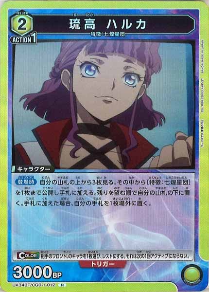 [UA34-BT]琉高 ハルカ【R】UA34BT/CGD-1-012
