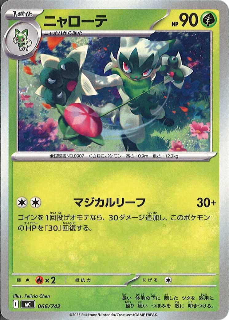 [MC]ニャローテ【No mark】066/742