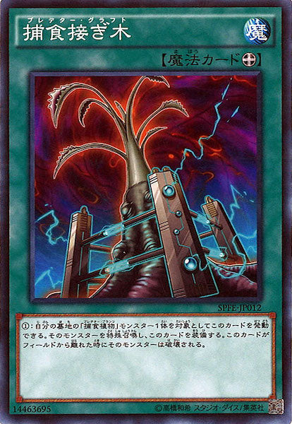 [SPFE]捕食接ぎ木(ノーマル)SPFE-JP012