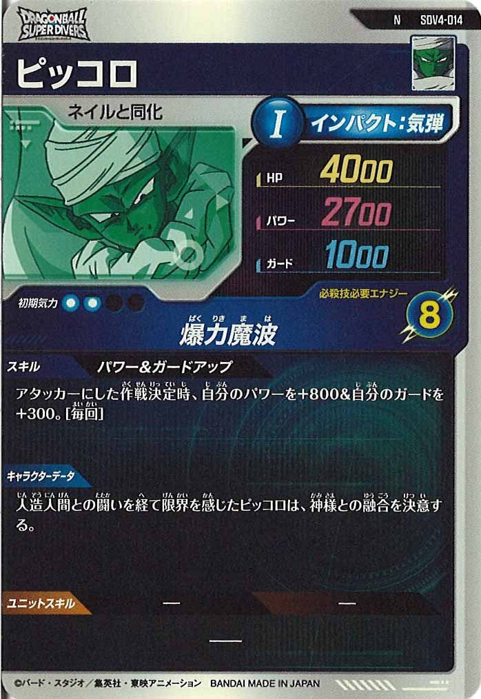 [DB_SDV4]ピッコロ【N】SDV4-014