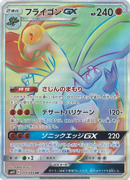 [SM12]フライゴンGX【HR】111/095