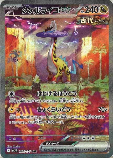 [SV5K]タケルライコex【SAR】095/071