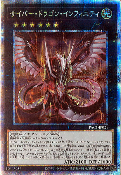 [PAC1]サイバー・ドラゴン・インフィニティ（旧イラスト）(プリズマティックシークレットレア)PAC1-JP021