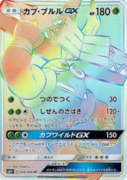 [SM2+]カプ・ブルルGX【HR】058/049