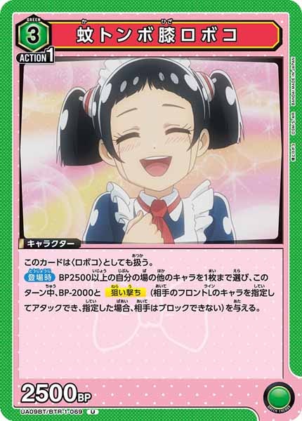 [UA09-BT]蚊トンボ膝ロボコ【U】UA09BT/BTR-1-069