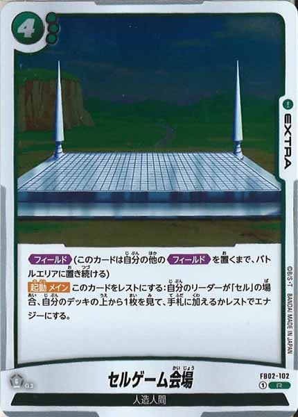 [FB02]セルゲーム会場【R】FB02-102