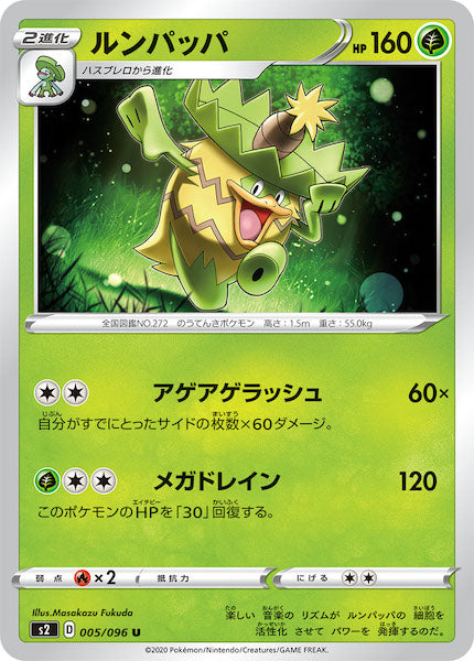 [S2]ルンパッパ【U】005/096